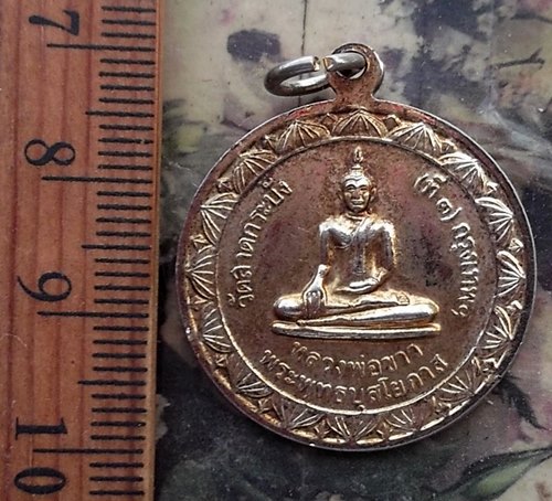 วัดใจเริ่ม 10 บาท กับ เหรียญหลวงพ่อทอง หลังหลวงพ่อขาว วัดลาดกระบัง กรุงเทพ ฯ .…AM831 