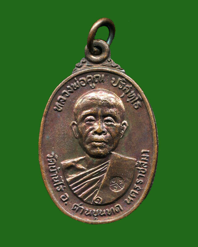 ถูกสุด สะดุดใจ...เหรียญหลวงพ่อคูณ ออกวัดตลาดไทรเก่า จ.นครราชสีมา ปี 2522 เนื้อทองแดง สวยเดิม