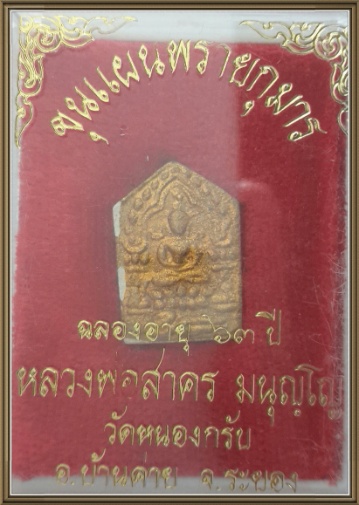 ขุนแผน หลวงพ่อสาคร วัดหนองกรับ ปี43 พิมพ์เล็ก ทาบรอนทอง