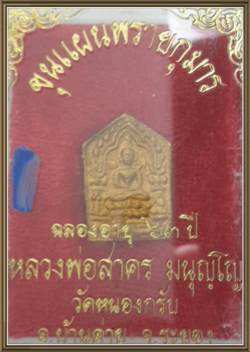 ขุนแผน หลวงพ่อสาคร วัดหนองกรับ พิมพ์เล็ก ตะกรุดเงิน