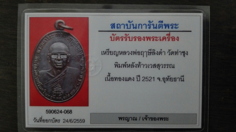 บัตรรับประกันพระแท้