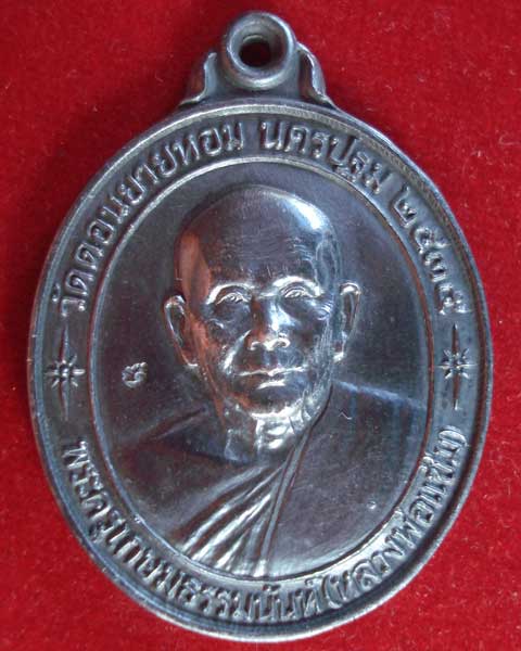 เหรียญหลวงพ่อแช่ม วัดดอนยายหอม นครปฐม รุ่นหลังคาระเบิด เนื้อเงิน (เหรียญที่ 2)