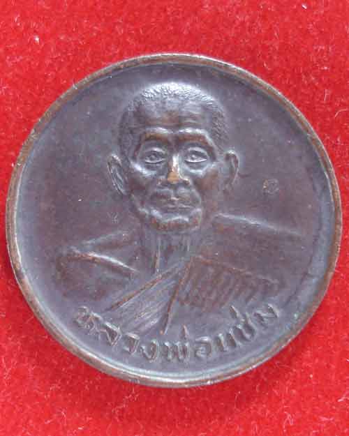 เหรียญถุงเงิน  ถุงทอง  เนื้อทองแดง  หลวงพ่อแช่ม