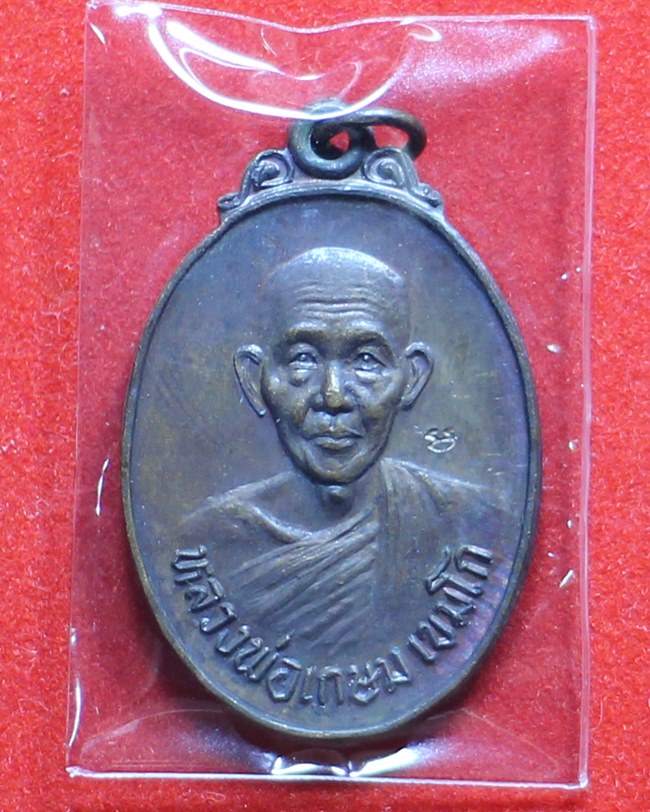 เหรียญหลวงพ่อเกษม เขมโก รุ่นชนะศึกชายแดน เนื้อทองแดง จ.ลำปาง ปี 2528