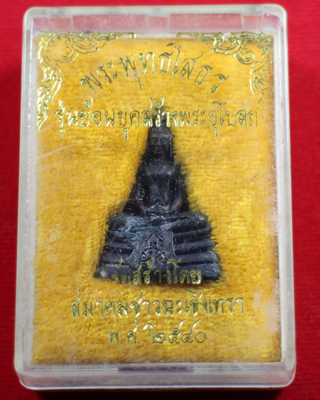 กริ่งพระพุทธโสธร รุ่นย้อนยุคสร้างพระอุโบสถ ฉะเชิงเทรา ปี2540