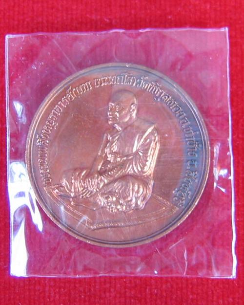 เหรียญรุ่นปกปักรักษา หลวงพ่อแพ วัดพิกุลทอง เนื้อทองแดง สร้างครบรอบ 69พรรษาอุปสมบท...เคาะเดียวแดง...