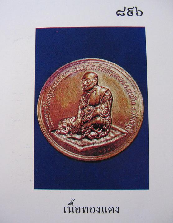 เหรียญรุ่นปกปักรักษา หลวงพ่อแพ วัดพิกุลทอง เนื้อทองแดง สร้างครบรอบ 69พรรษาอุปสมบท...เคาะเดียวแดง...