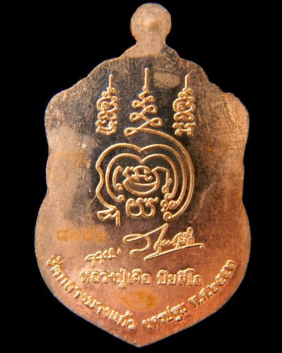 เหรียญเจริญพรล่าง ปี2552 หลวงปู่เจือ วัดกลางบางแก้ว ( เนื้อทองแดง ) หมายเลข ๘๗๕๖ พร้อมกล่องเดิม