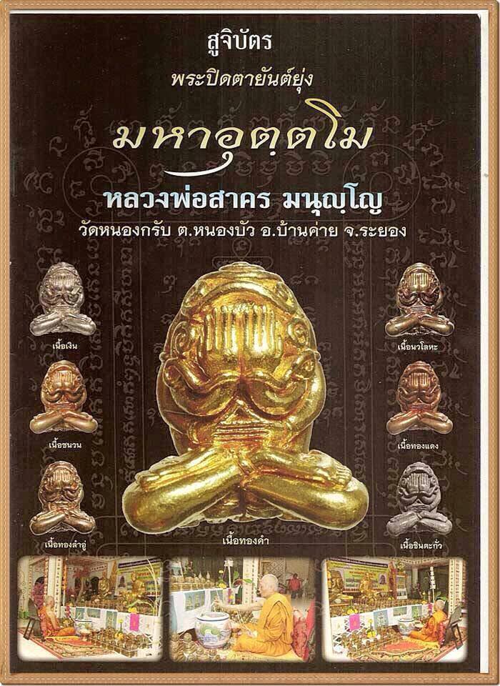 ปิดตายันต์ยุ่งมหาอุตตโม เนื้อชนวน พิมพ์ใหญ่ ลพ.สาคร วัดหนองกรับ จ.ระยอง ไตรมาส53 พร้อมกล่องเดิม