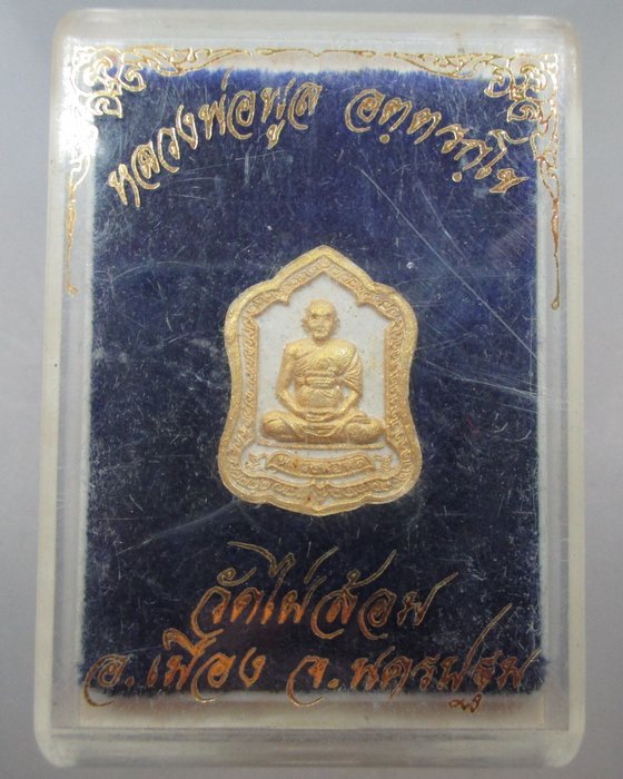 พระผงหลวงพ่อพูล วัดไผ่ล้อม จ นครปฐม
