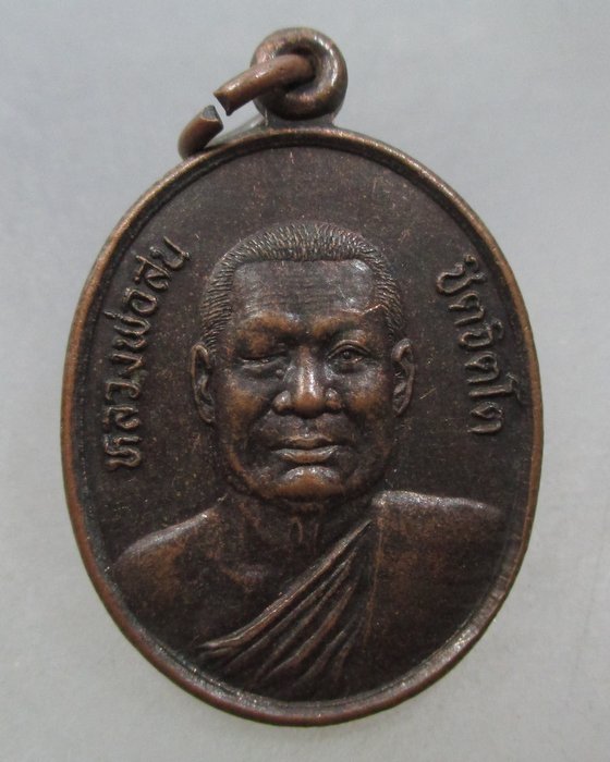20 บาท เหรียญรุ่น๑ หลวงพ่อสน วัดสันติวัน จ.กำแพงเพชร