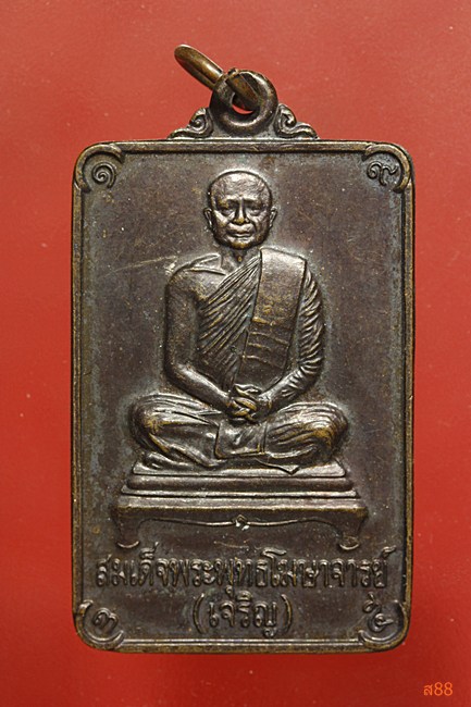 เหรียญสมเด็จพระพุทธโฆษาจารย์ (เจริญ) วัดเทพศิรินทร์