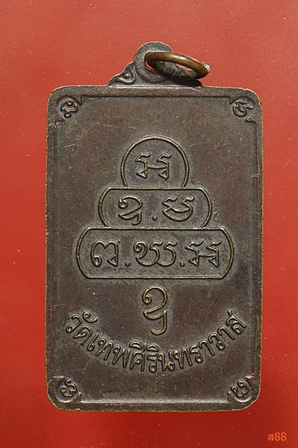 เหรียญสมเด็จพระพุทธโฆษาจารย์ (เจริญ) วัดเทพศิรินทร์