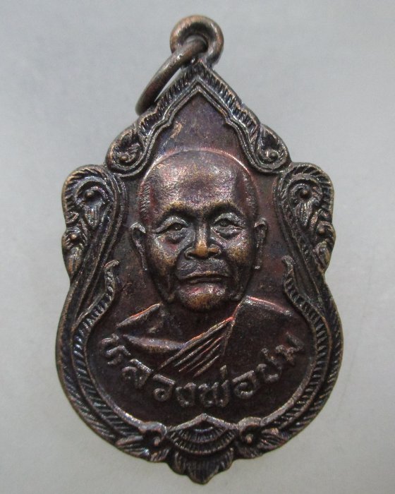 20 บาท เหรียญหลวงพ่อชม  วัดทุ่งคาวัด จ.ชุมพร