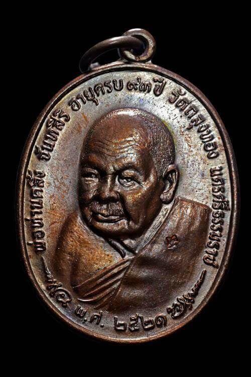 เหรียญ ภปร.พ่อท่านคลิ้ง วัดถลุงทอง ด ขีด