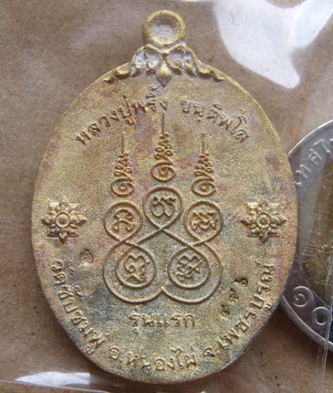 เหรียญหล่อโบราณ เจริญพรล่าง รุ่นแรก หลวงปู่พริ้ง วัดซับชมพู่ จ.เพชรบูรณ์ เนื้อทองระฆัง หมายเลข496พร้