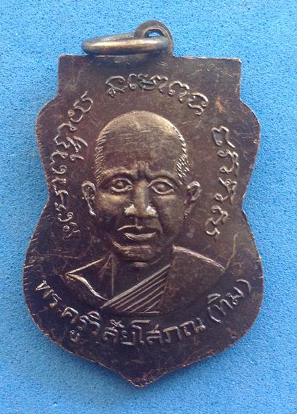 เหรียญเสมาหลวงพ่อทวด ปี 12 ทองแดงรมดำ แจกปีนัง