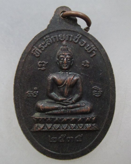 20 บาท เหรียญหลวงปู่ขาบ วัดฤาไชย จ อยุธยา
