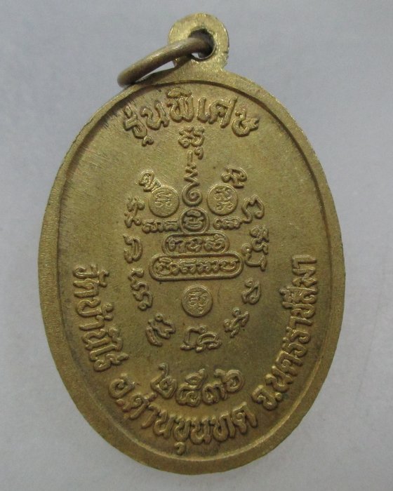 20 บาท เหรียญหลวงพ่อคูณ วัดบ้านไร่ รุ่นพิเศษ