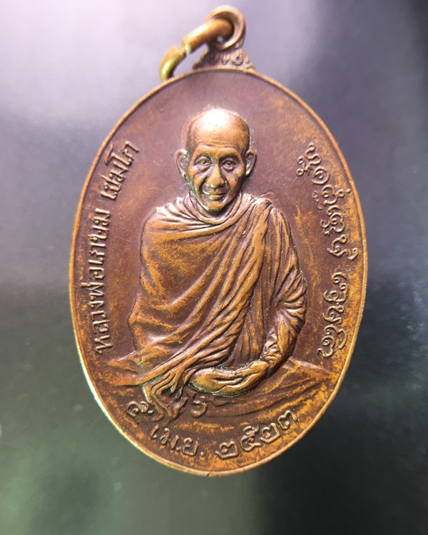 เหรียญหลวงพ่อเกษม เขมโก พิมพ์ใหญ่ หลังพระปรมาภิไธยย่อ ภปร.ปี 2523