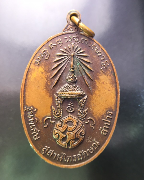 เหรียญหลวงพ่อเกษม เขมโก พิมพ์ใหญ่ หลังพระปรมาภิไธยย่อ ภปร.ปี 2523