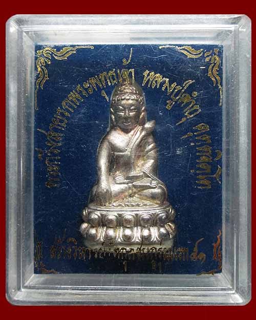 พระกริ่งสายรกพระพุทธเจ้า หลวงปู่คำบุ คุตตฺจิตโต วัดกุดชมภู (รุ่นแรก) ปี๒๕๕๑ เนื้อเงิน ตอกโค๊ต เลข๑๗๕