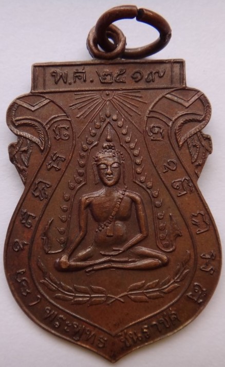 เหรียญพระพุทธชินราช วัดจันทร์ประดิษฐาราม ปี19 หลวงปู่โต๊ะเสก เคาะเดียว