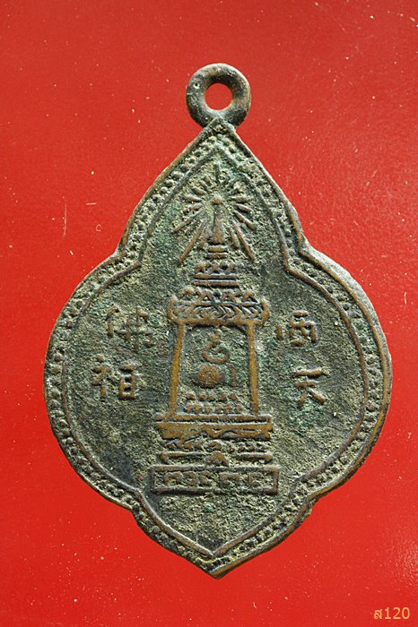 เหรียญพระพุทธบาท สมเด็จพระพุฒาจารย์(นวม) วัดอนงค์ ตัวหนังสือจีน ปี 2497