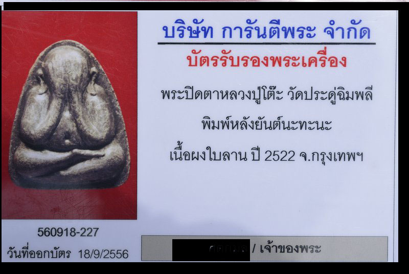 พระปิดตา หลวงปู่โต๊ะวัดประดู่ฉิมพลี พิมพ์หลังยันต์นะทะนะ  เนื้อผงใบลาน ปี 2522 พร้อมบัตรรับรอง