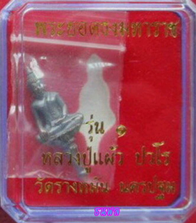 พระยอดธงมหาราช เนื้อนวโลหะ รุ่น"ส.ธ.ใบขี้เหล็กหลวง"