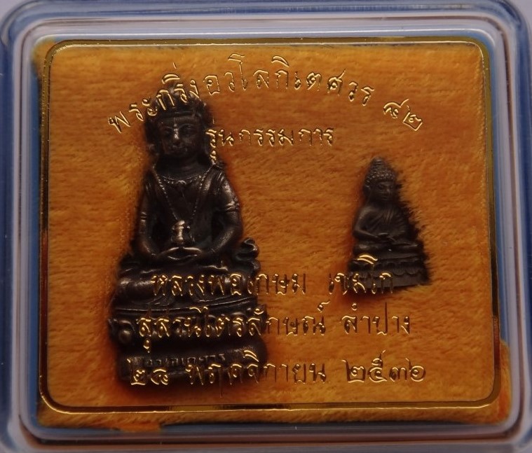 พระกริ่ง-ชัยวัฒน์ อวโลกิเตศวร หลวงพ่อเกษมปี36 กรรมการ เคาะเดียว