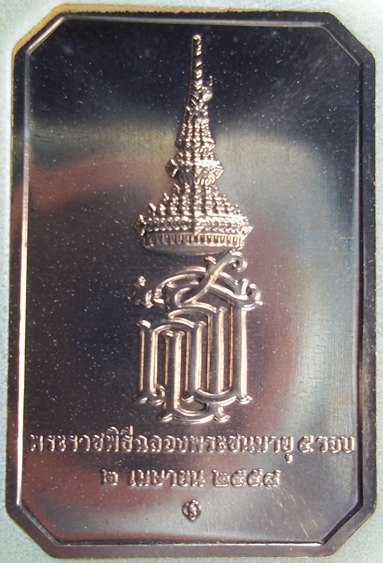 พระพุทธนาคินทรารักษ์ ฉลองพระชนมายุ 5 รอบ สมเด็จพระเทพรัตนราชสุดาฯ