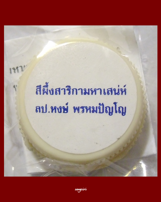 สีผึ้งสาริกามหาเสน่ห์ หลวงปู่หงษ์ พรหมปัญโญ