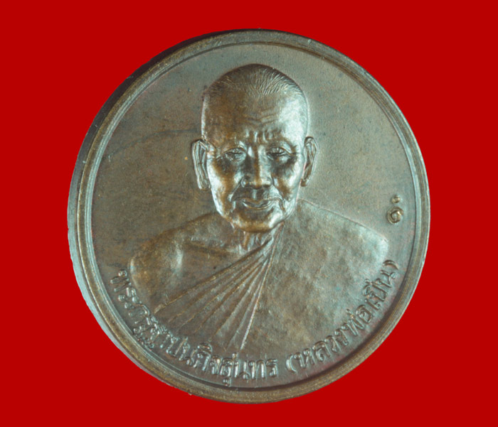 เหรียญ ๖ รอบ หลังปีกุน(หมู) หลวงพ่อเปิ่น วัดบางพระ จ.นครปฐม ปี ๒๕๓๘ เนื้อทองแดง
