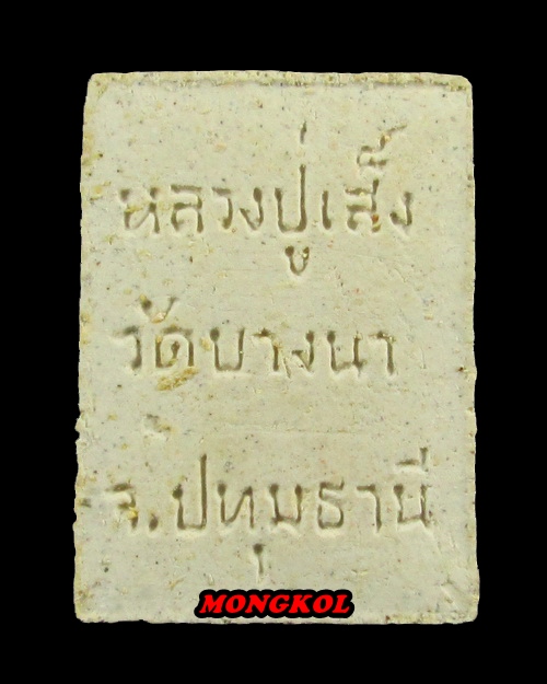 พระสมเด็จทรงหมูหลวงพ่อเส็ง วัดบางนา พิมพ์สามชั้น เนื้อผง พ.ศ.2515 จ.ปทุมธานี