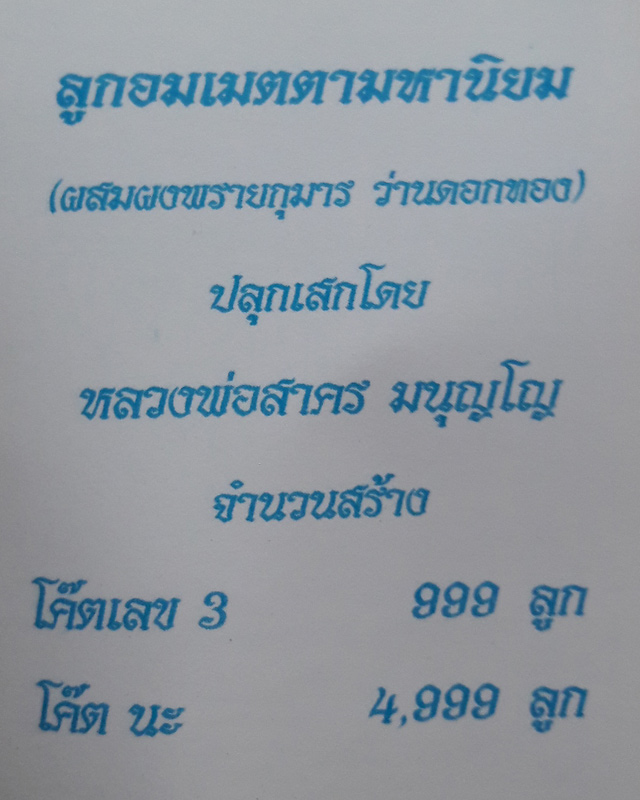 ลูกอมผงพรายกุมาร หลวงพ่อสาคร วัดหนองกรับ พร้อมกระดาษสารพัดกัน ปี พ.ศ. 2554 โค๊ต นะ #4#