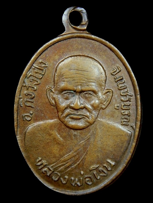 เหรียญหลวงพ่อเงิน หลังนางกวัก