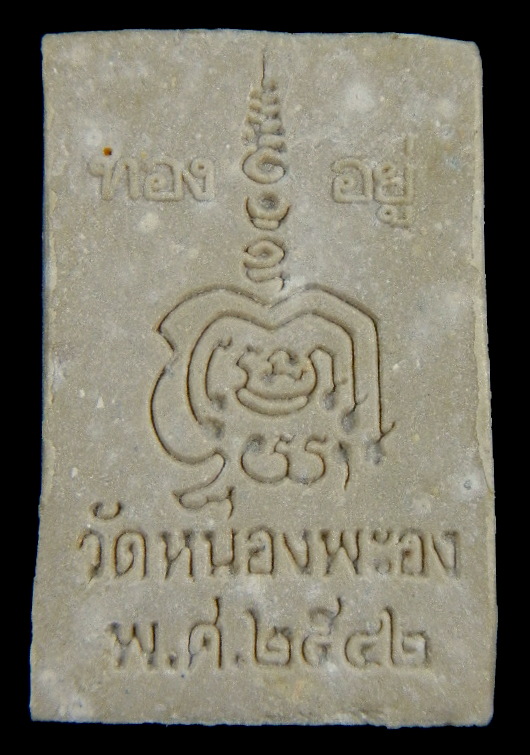 พระสมเด็จหลวงพ่อทองอยู่ วัดหนองพะอง ปี2542