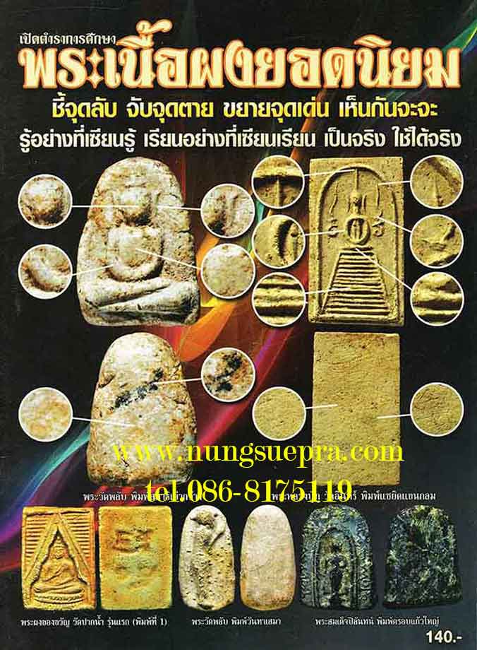 เปิดตำราการศึกษาพระเนื้อผงยอดนิยม