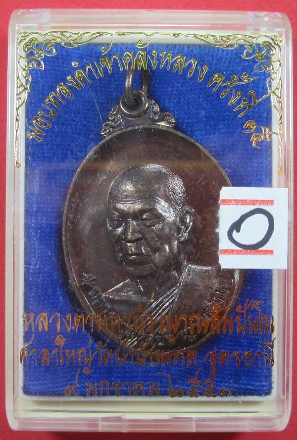 เหรียญมอบทองคำ ครั้งที่ 15 หลวงตามหาบัว ญาณสัมปันโณ วัดป่าบ้านตาด อ.เมือง จ.อุดรธานี