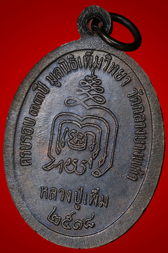 เหรียญปล้องอ้อย หลวงปู่เพิ่ม เนื้อทองแดง ปี 2518 บล็อคนิยม ไหล่แตก บล็อคเนื้อเงิน สวยมากๆ