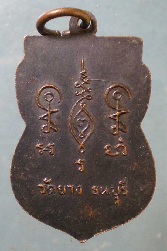 เหรียญ ชินวโรภิกขุ วัดยาง ธนบุรี