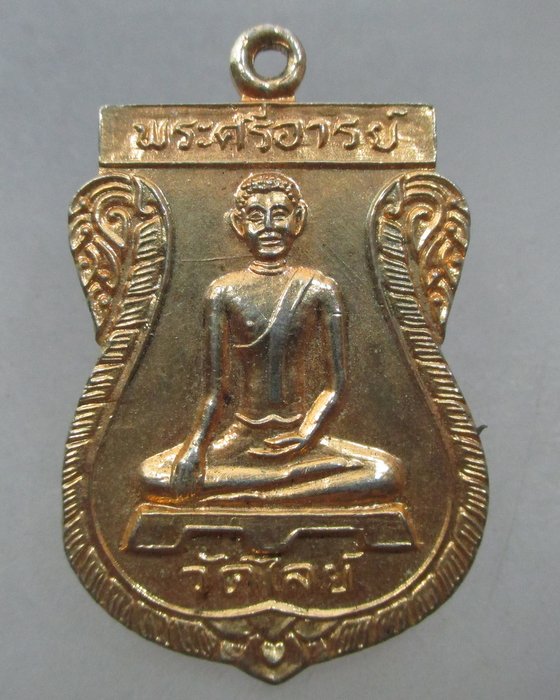 20 บาท เหรียญพระศรีอาริย์ วัดไลย์ จ ลพบุรี ปี๒๕