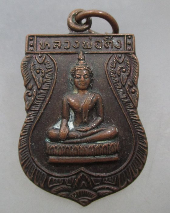 20 บาท เหรียญพระพุทธหลวงพ่อดิ่ง รุ่น๑ ไม่ทราบที่ครับ