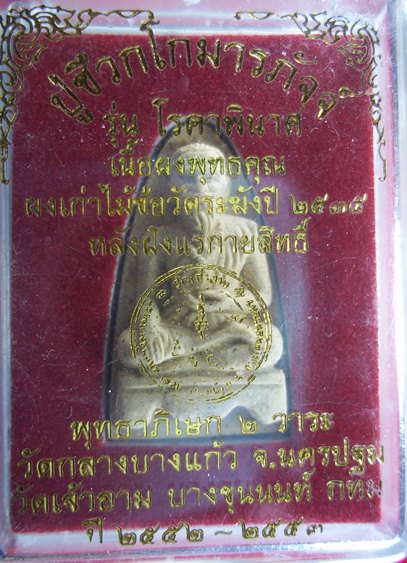 ปู่ชีวกโกมารภัจจ์ หลวงปู่เจือ วัดกลางบางแก้ว ปลุกเสก ด้านหลังฝังแร่นิลเก่าปี 2516