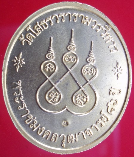 เหรียญหลวงพ่อพุทธโสธร  วัดโสธรวรารามวรวิหาร จ.ฉะเชิงเทรา พร้อมกล่องเดิมสวยๆ