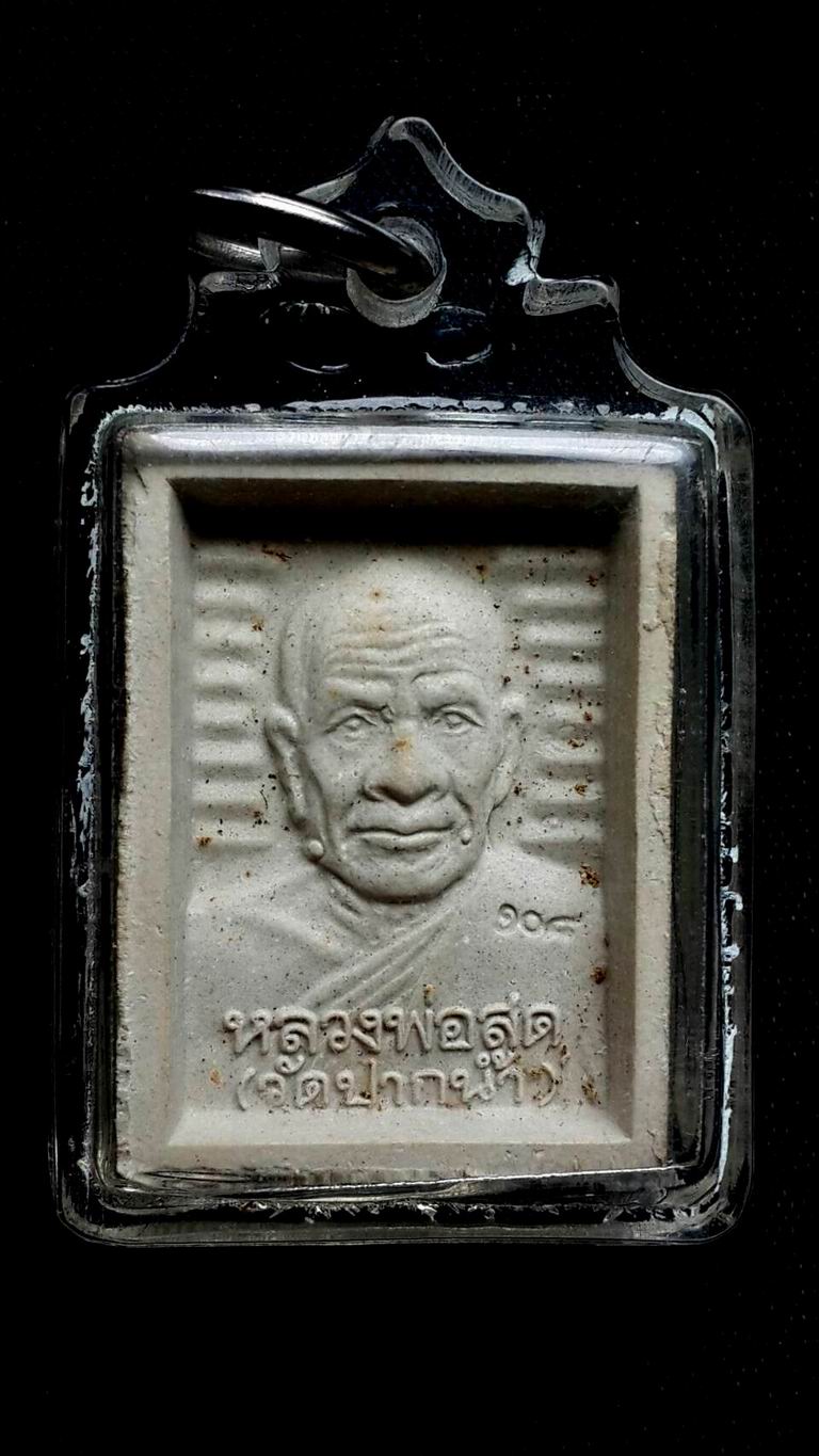 เคาะเดียวครับ พระผงของขวัญหลังหลวงพ่อสดวัดปากน้ำ รุ่น 108 ปี พ.ศ.2535
