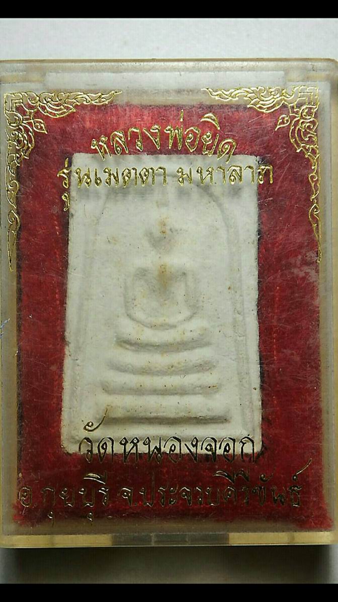 เคาะเดียวครับ สมเด็จหลังรูปเหมือนหลวงพ่อยิด วัดหนองจอก รุ่น เมตตามหาลาภ ปี 2535