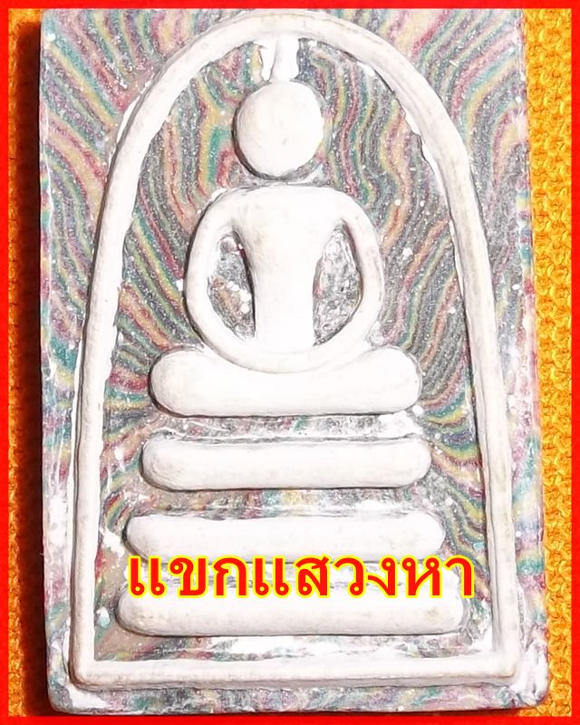 พระสมเด็จเสาร์ ๕ ลายรัศมี หลวงพ่อแพ วัดพิกุลทอง ปี 2523