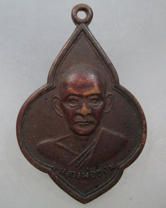 20 บาท เหรียญหลวงพ่อขอม วัดไผ่โรงวัว จ สุพรรณบุรี